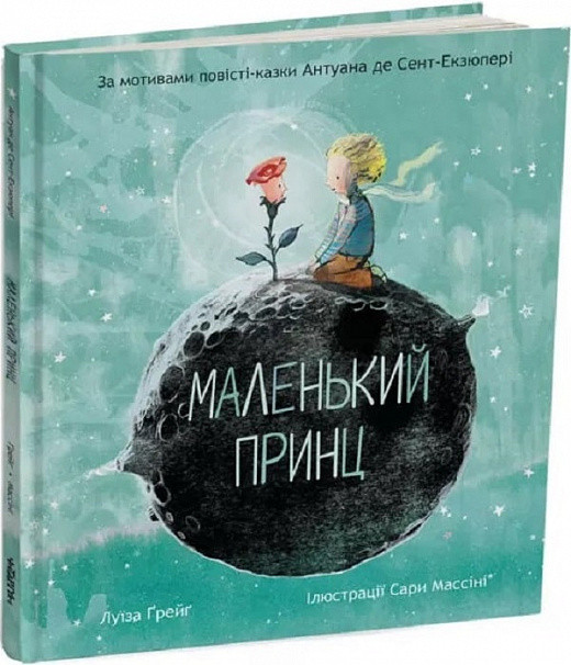 Книга Маленький принц / Антуан де Сент-Екзюпері, Луїза Грейг (9786178093020) (українською)