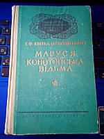 Г.Ф.Квітка-Основ'яненко "Маруся. Конотопська відьма" 1957рік