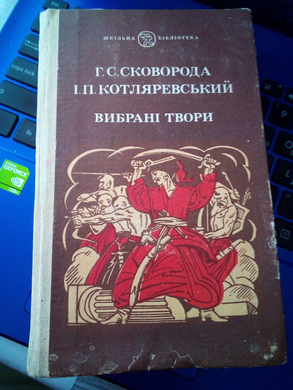 Г.С.Сковорода, І.П.Котляревський "вибрані твори" 1985 рік