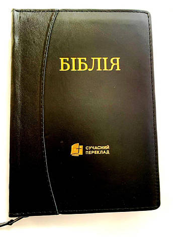 Укр. Біблія Сучасний переклад Турконяк середнього формату (чорна, дуга, шкіра, блискавка, золото, індекси, 15х22), фото 1