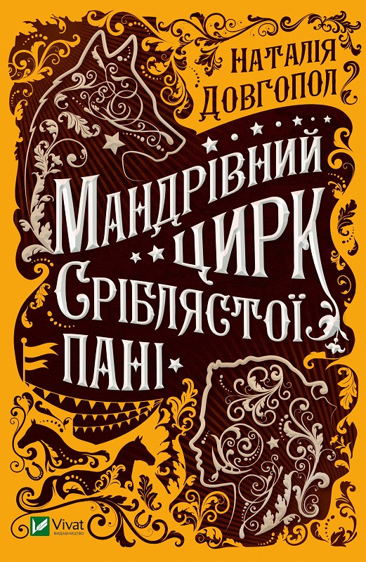 Книга "Мандрівний цирк сріблястої пані" Довгопол Наталія