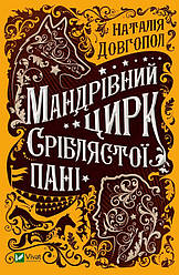 Книга "Мандрівний цирк сріблястої пані" Довгопол Наталія