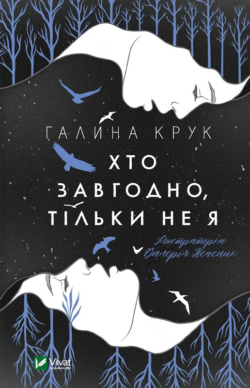 Книга "Хто завгодно, тільки не я" Крук Галина, фото 1
