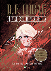 Книга "Надзвичайна" В. Е. Шваб