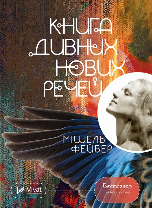 Книга "Книга дивних нових речей" Фейбер Мішель