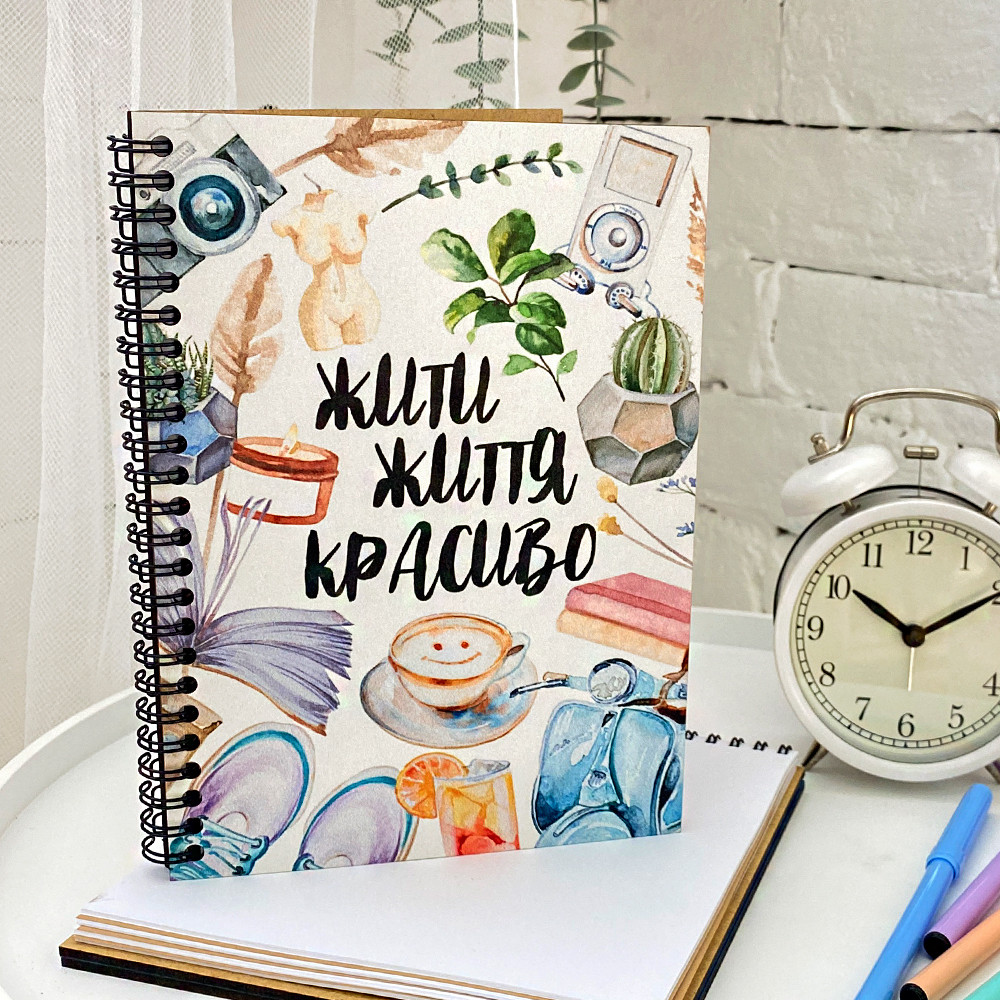 Скетчбук Жити життя красиво 18x21 см (BDP_23S024)