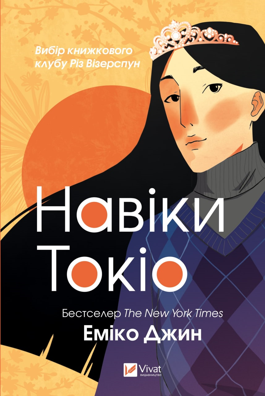 Книга "Навіки Токіо" Книга 1 Еміко Джин, фото 1