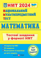 Національний Мультипредметний Тест. Математика. Тестові завдання у форматі НМТ 2024