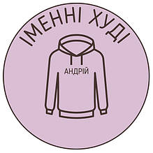 Іменні Худі