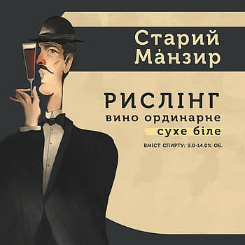 Вино ординарне столове сухе сортове біле «Старий Манзир» Рислінг 10 л
