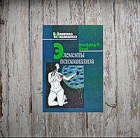 Элементы психоанализа. Уилфред Р. Бион