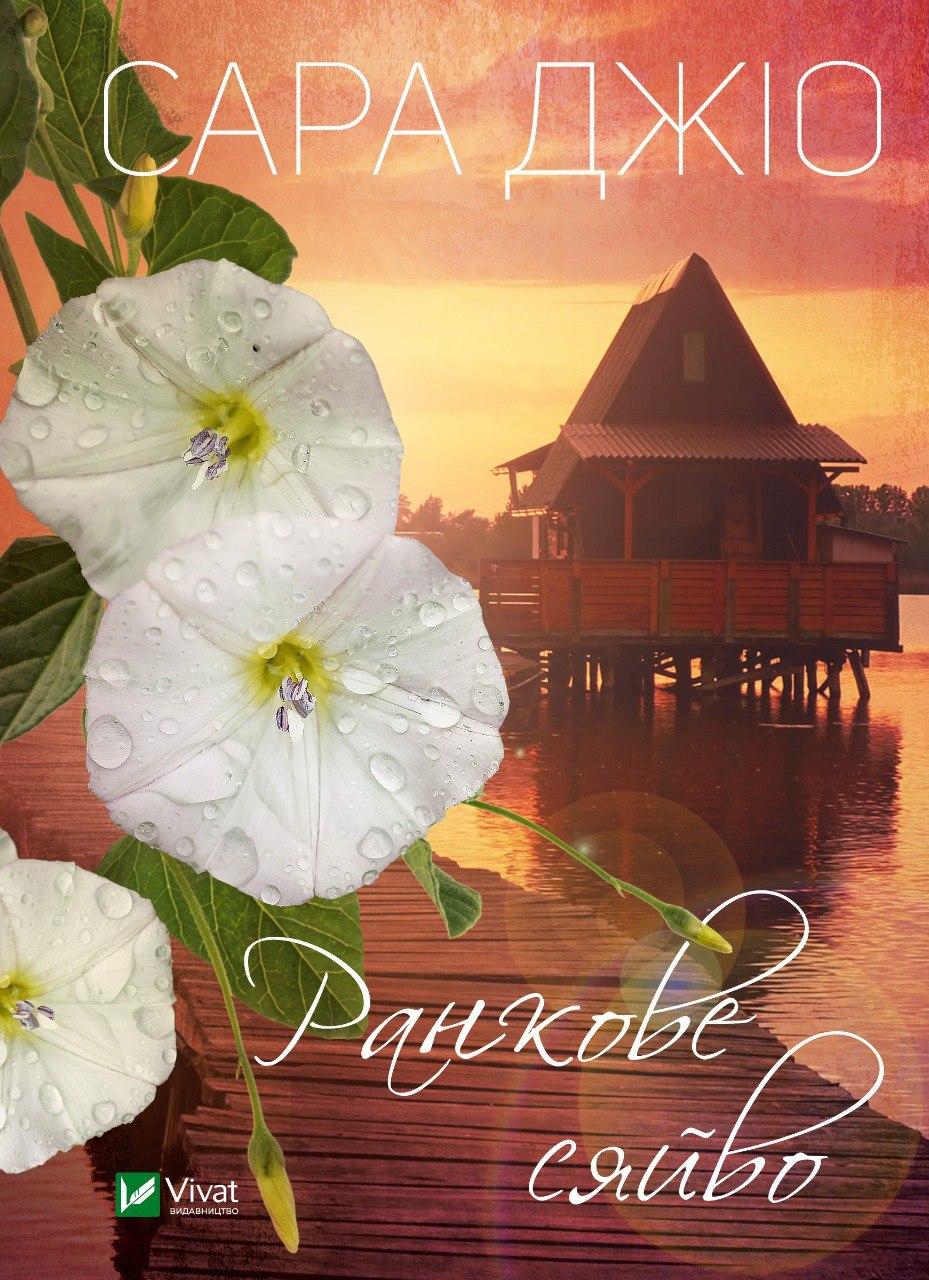 Книга "Ранкове сяйво" Джіо Сара, фото 1