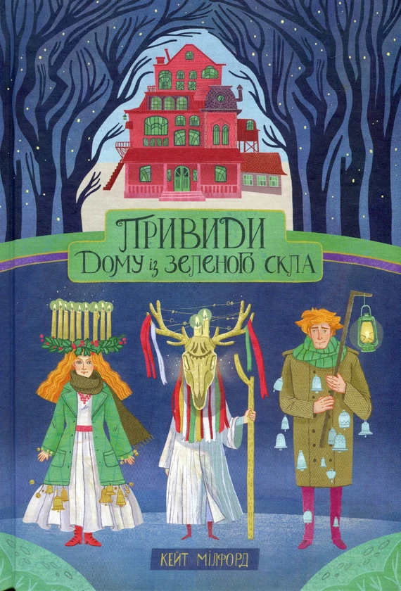 Привиди Дому із зеленого скла. Книга 2 Кейт Мілфорд