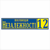 Адресная табличка на дом, прямоугольная Сине-жёлтая, 500, Металл (алюминиевый композит)