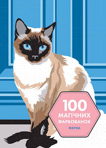 Розмальовка за номерами "100 магічних фарбованок. Фауна" | Жорж