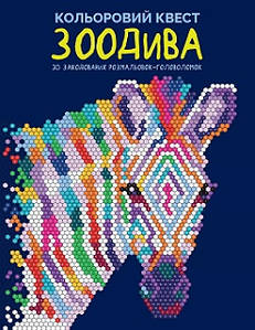 Розмальовка за номерами "Кольоровий квест. ЗооДива" (30 закодованих розмальовок-головоломок) | Жорж