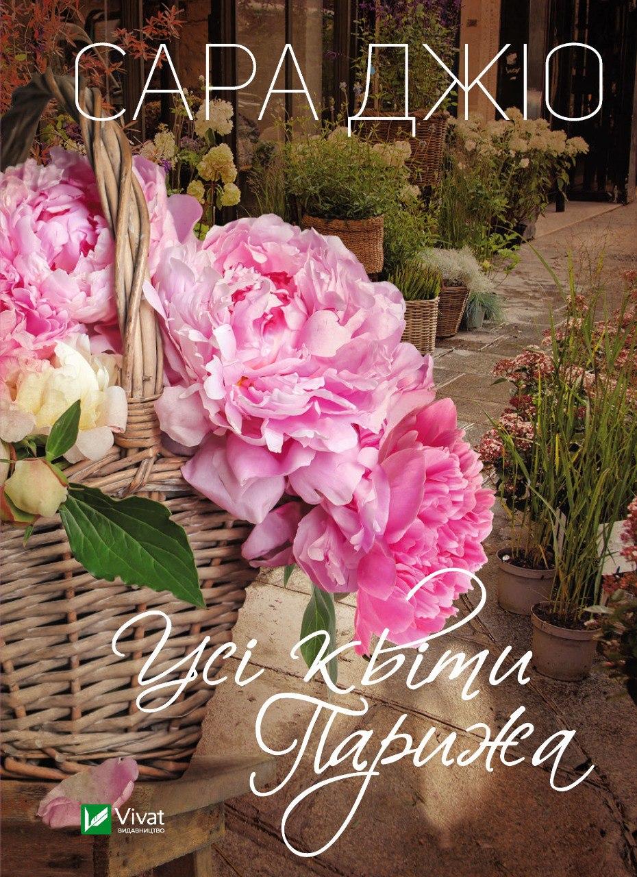 Книга "Усі квіти Парижа" Джіо Сара, фото 1