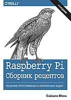 Raspberry Pi. Сборник рецептов: решение программных и аппаратных задач. 2-е издание. Саймон Монк.