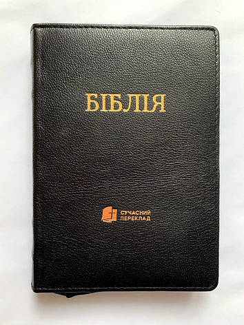 Укр. Біблія Сучасний переклад Турконяк середнього формату (чорна з текстурою, шкіра, блискавка, золото, без вказівників, 15х22), фото 1