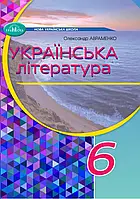 Українська література. Підручник 6 клас. Авраменко О.М. Грамота. НУШ