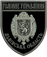 Шеврон Главное Управление (Львовская область) черный серая нить