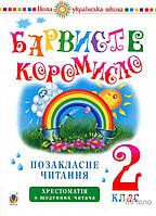 Онишків Ольга Петрівна Позакласне читання. БАРВИСТЕ коромисло. 2 клас. Хрестоматія із щоденником читача. НУШ