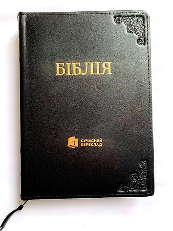 Укр. Біблія Сучасний переклад Турконяк середнього формату (чорна з куточками, шкіра, блискавка, золото, без вказівників, 15х22), фото 1