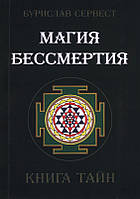 Магія безсмертя. Книга таємниць. Сервест Бурислав