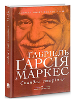 Книга Скандал сторіччя. Колекція Writers on Writing. Автор - Габріель Гарсія Маркес (Видав. Анетти Антоненко)