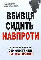 Книга: "Вбивця сидить сидить навпроти". Джон Дуглас, Марк Олшейкер (українська мова)