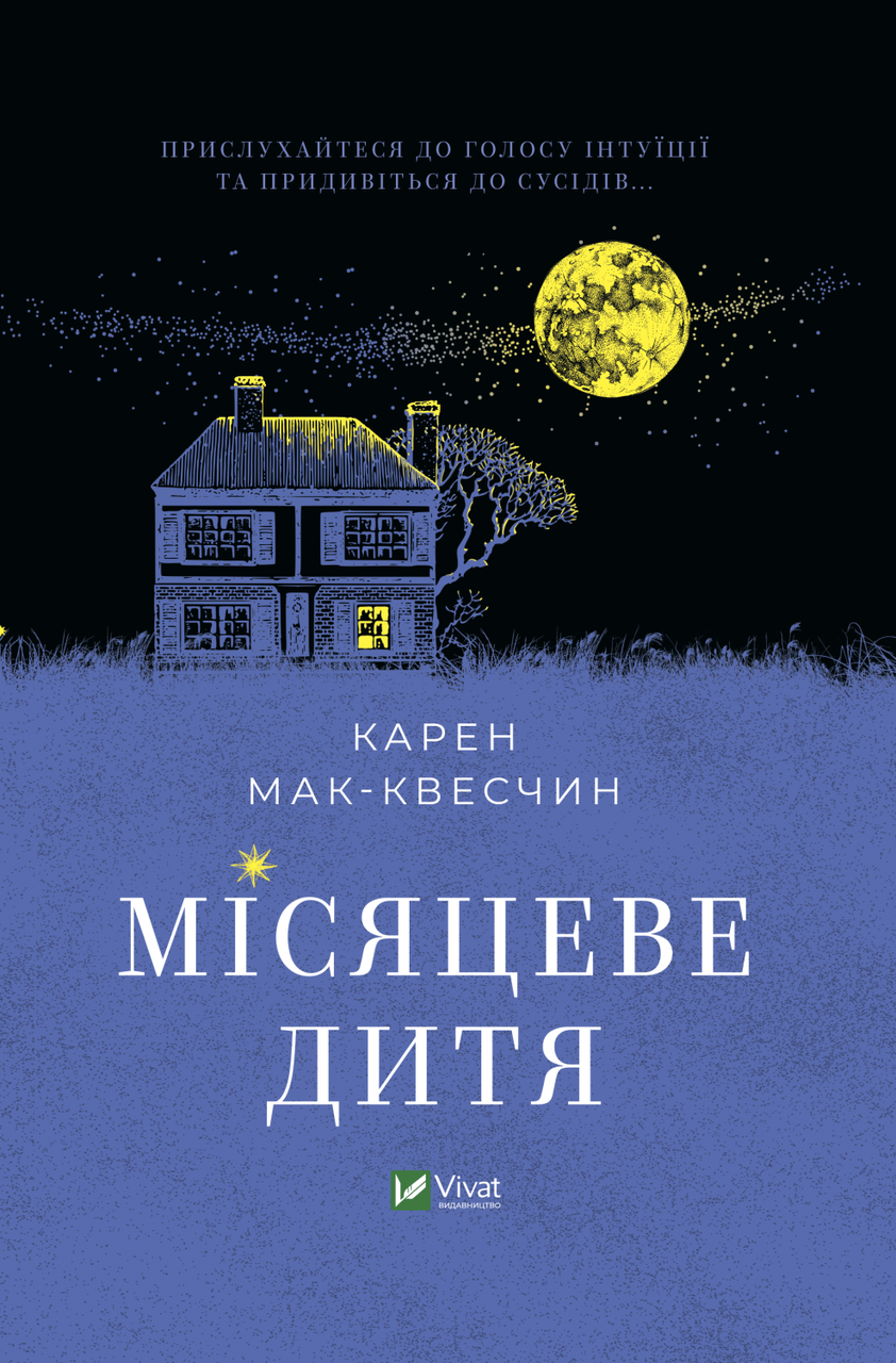 Книга "Місяцеве дитя" Карен Мак-Квесчин, фото 1