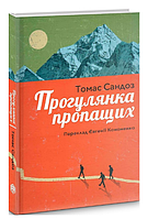 Книга Прогулянка пропащих. Серія неОБМЕЖЕНі неМОЖЛИВОСТІ. Автор - Томас Сандоз (Видав. Анетти Антоненко)