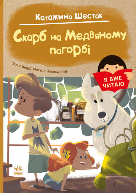 Збірка оповідань для дітей "Я вже читаю. Скарб на Медвяному пагорбi" | Ранок, фото 1