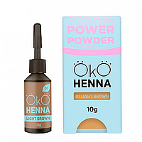 Хна для бровей Oko Henna Power Powder №01 - Light Brown, 10 г