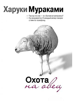 Книга Охота на овец -Харуки Мураками