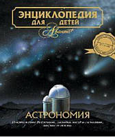 Енциклопедія для дітей Астрономія. Том 8. Аванта