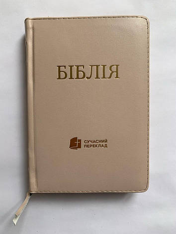 Укр. Біблія Сучасний переклад Турконяк малого формату (пудрова, шкіра, блискавка, без вказівників, золото, 13х19), фото 1