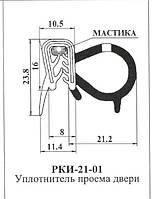 Армированный уплотнитель проема двери РКИ-21-01 (450/6107813)