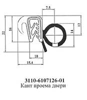 Армированный уплотнитель проема двери ГАЗ-3110, 3307 (3110-6107126-01(ПР))