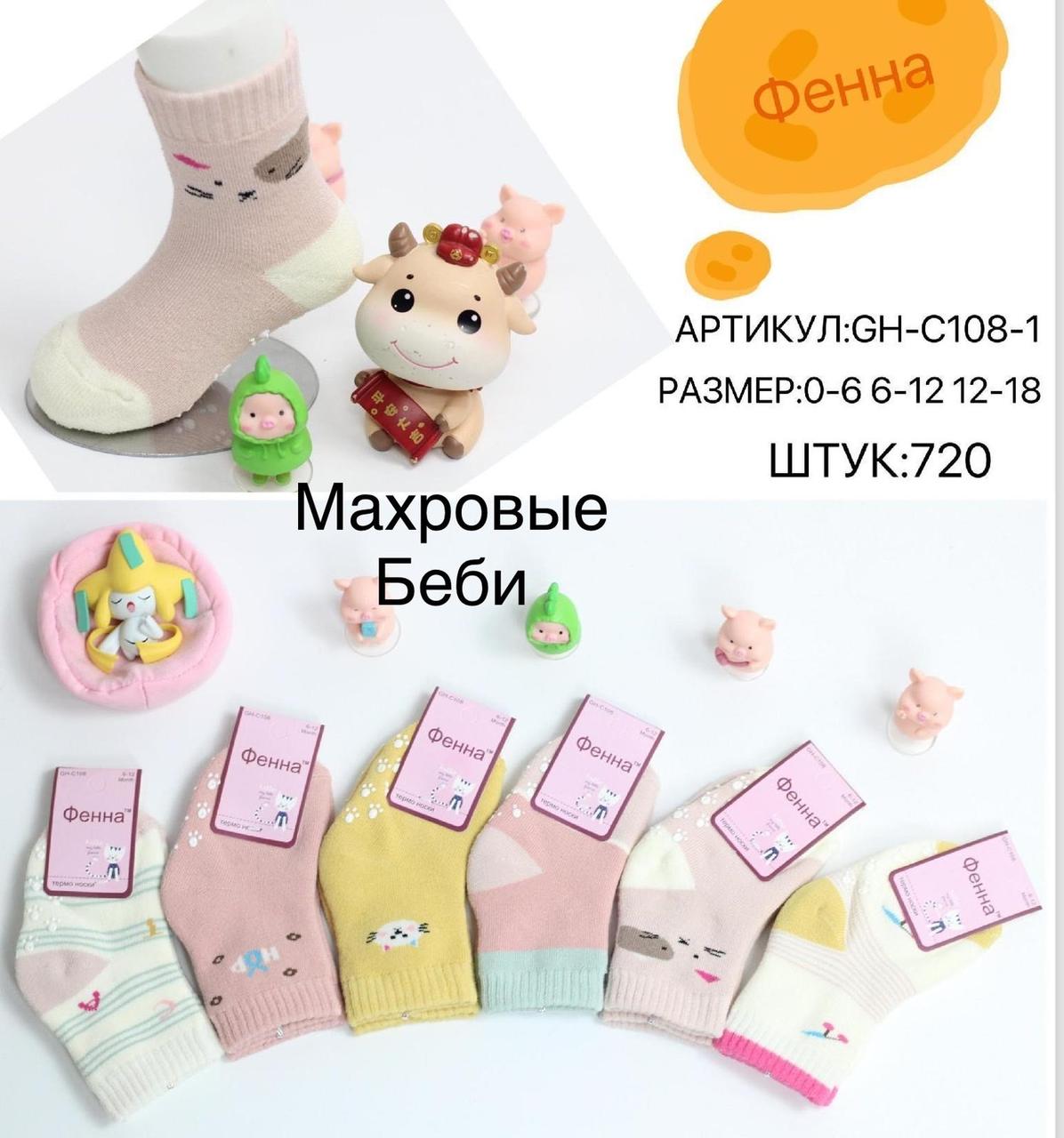 Дитячі шкарпетки зимові махрові "Фена" розмір 0-6, 6-12, 12-18 місяців (від 12 пар)