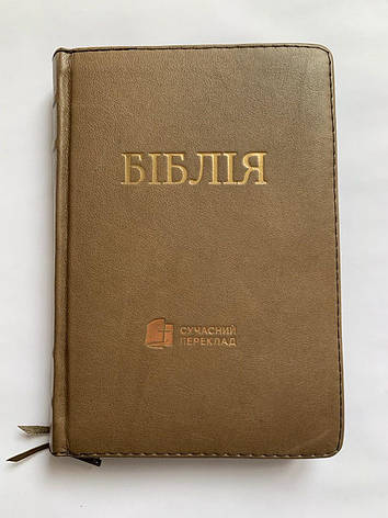 Укр. Біблія Сучасний переклад Турконяк малого формату (мокко, шкіра, блискавка, без вказівників, золото, 13х19), фото 1
