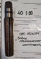 Развертка ручная коническая (ц/хв) д. 40,0 мм (1:30)