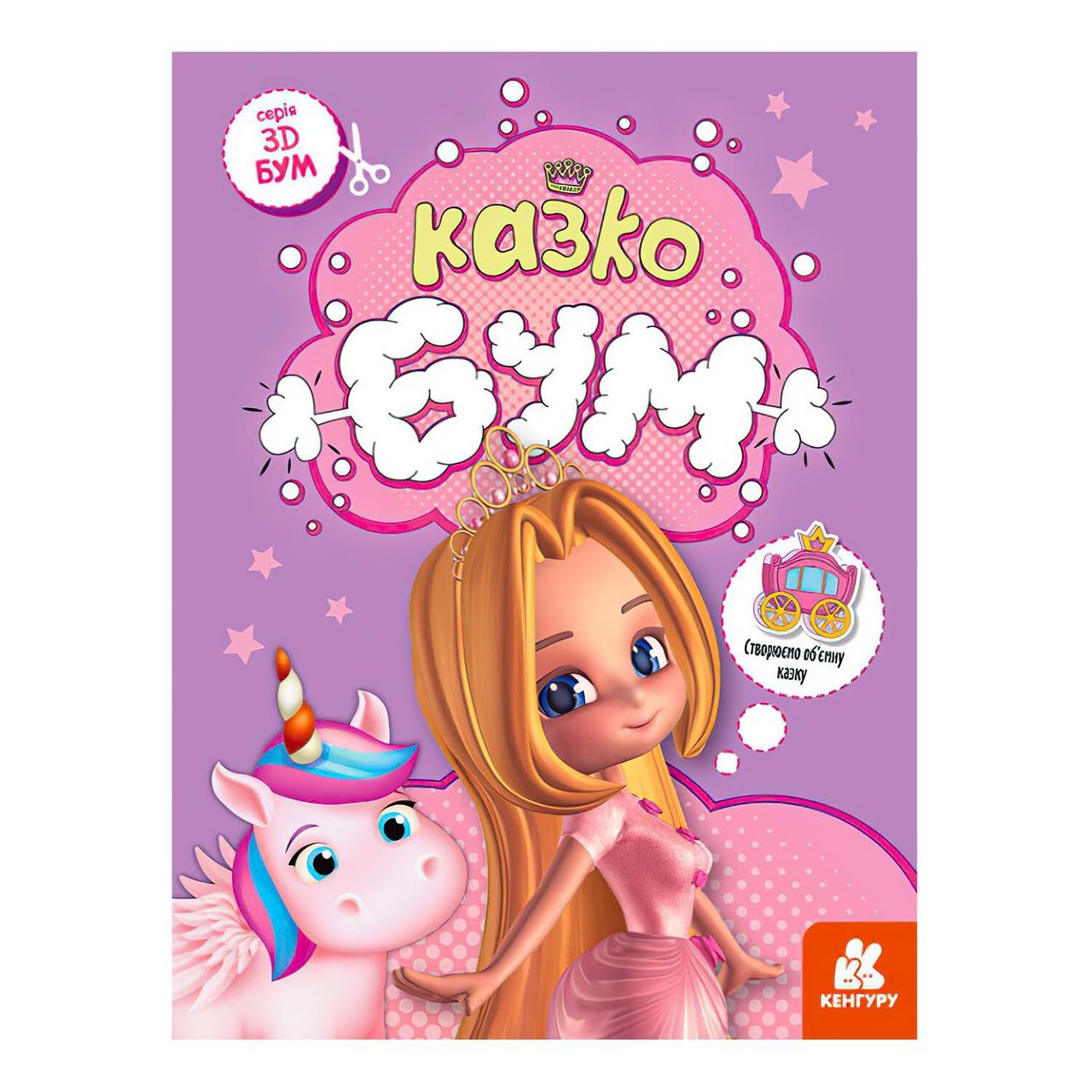 Дитяча книга-аплікація 3D Бум Казкобум Ранок (КН1506001У)