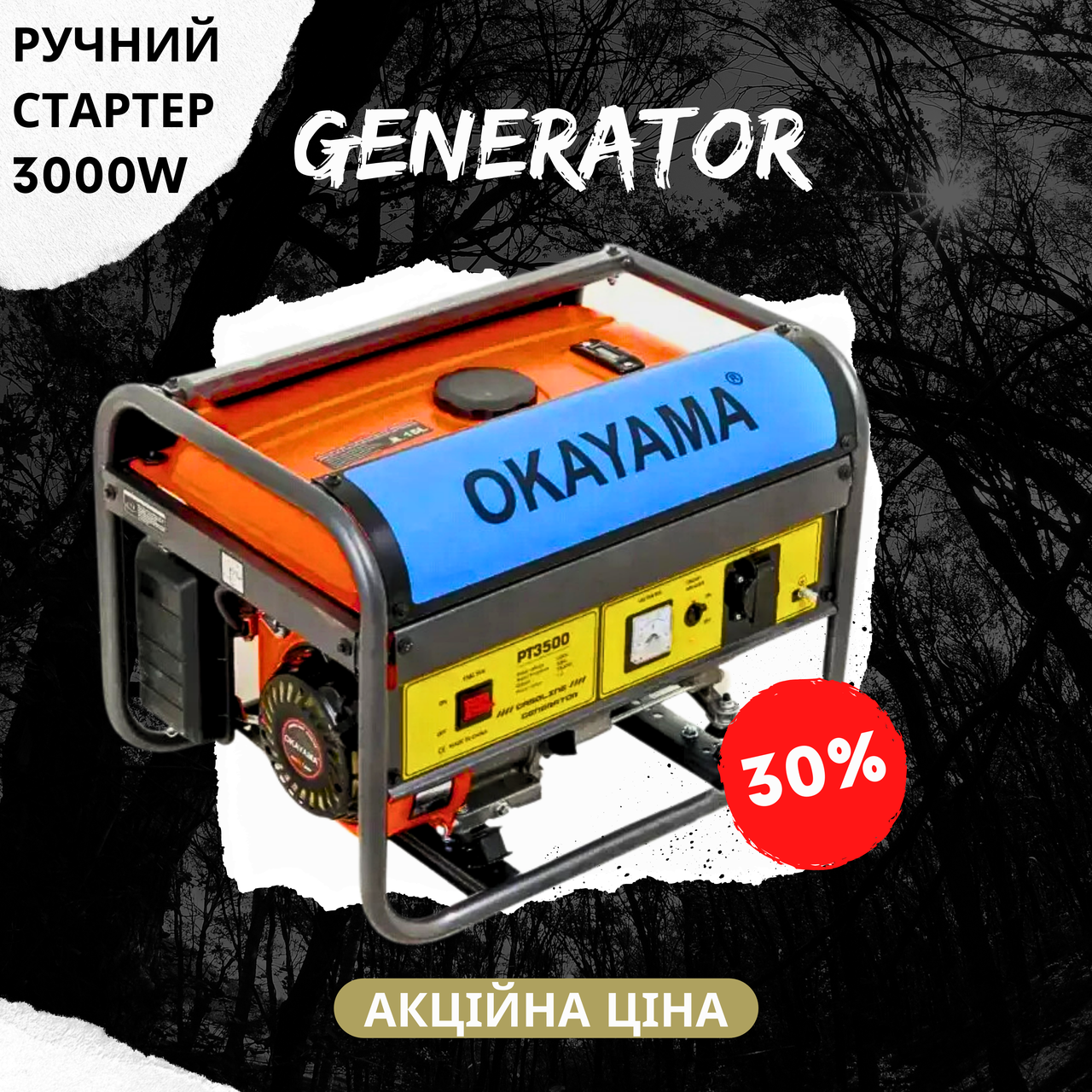 Генератор для будинку OKAYAMA PT-3500 мідна обмотка 3.5 кВт ручний стартер