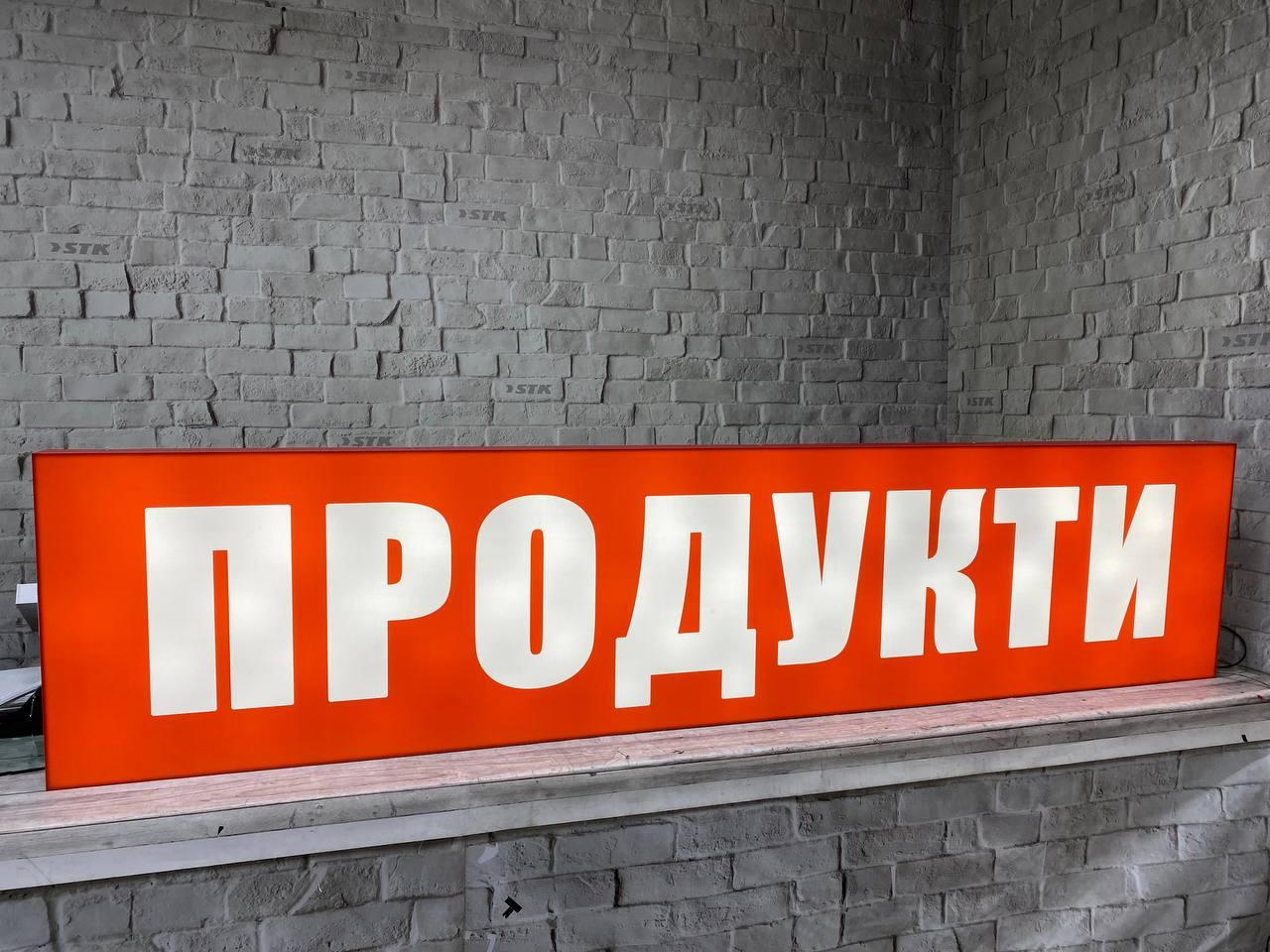 Вивіска для магазина Продукти, фото 1