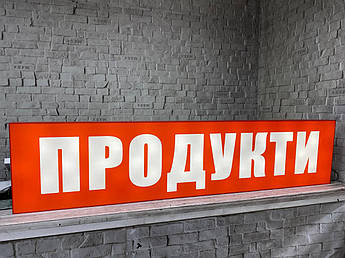 Вивіска для магазина Продукти