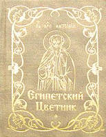 Египетский цветник. (карманный формат)