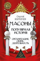 Масоны. Популярная история: организация облик деятельность