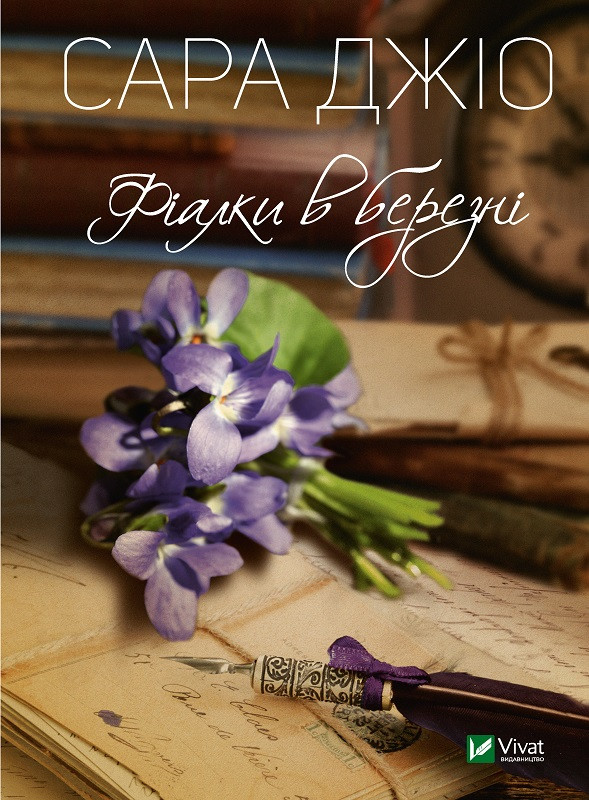 Книга "Фіалки в березні" Джіо Сара, фото 1