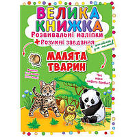Велика книга "Розвивальні наклейки. Розумні завдання. Малюки тварин" (укр)